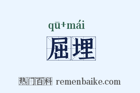 屈埋是什么意思的图片